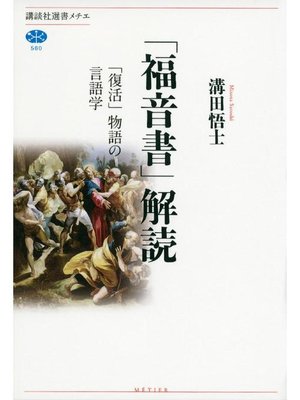 cover image of ｢福音書｣解読 ｢復活｣物語の言語学